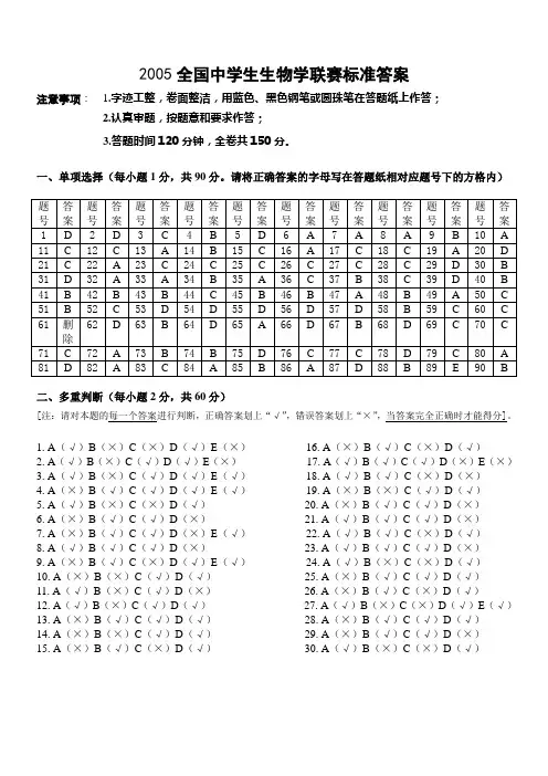 2005全国中学生生物学联赛标准答案(精)