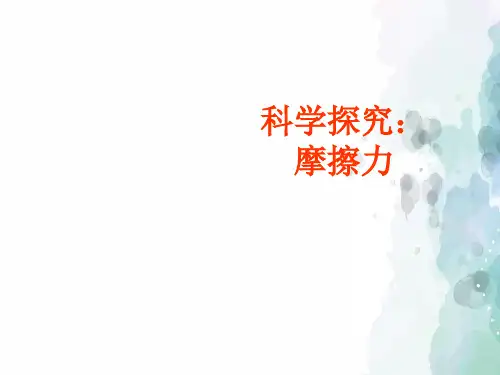 沪科版-物理-八年级上册-物理课件6.5科学探究摩擦力