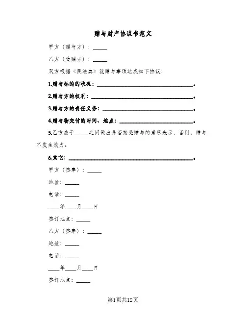 赠与财产协议书范文(6篇)