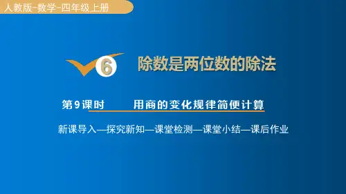 人教版四年级数学上册6.9用商的变化规律简便计算课件(16张PPT)