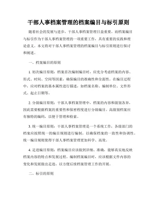 干部人事档案管理的档案编目与标引原则