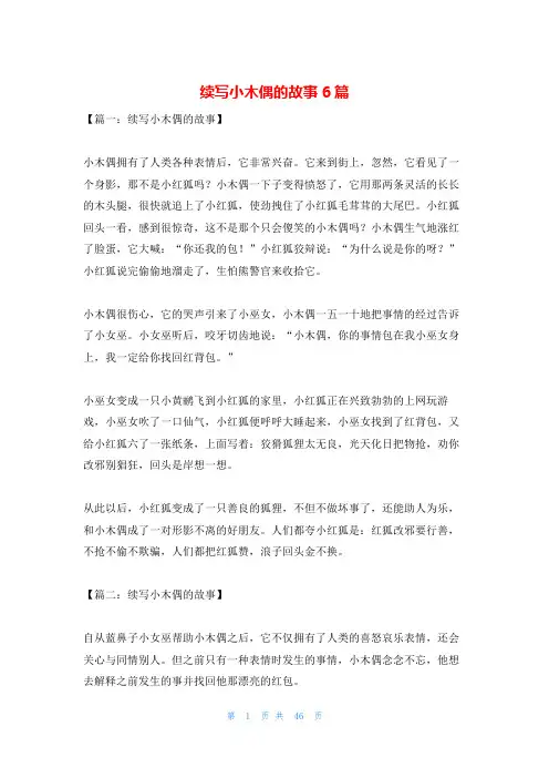 续写小木偶的故事6篇