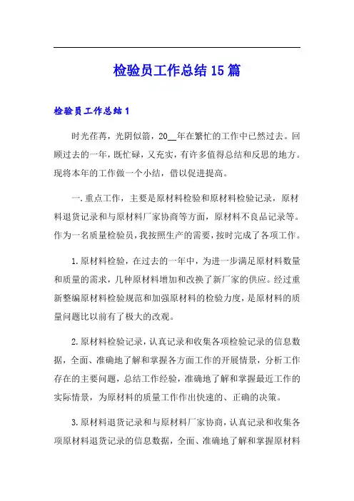 检验员工作总结15篇