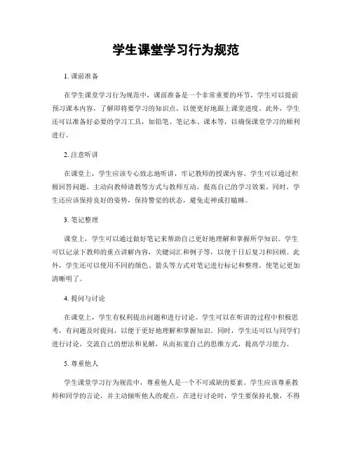 学生课堂学习行为规范