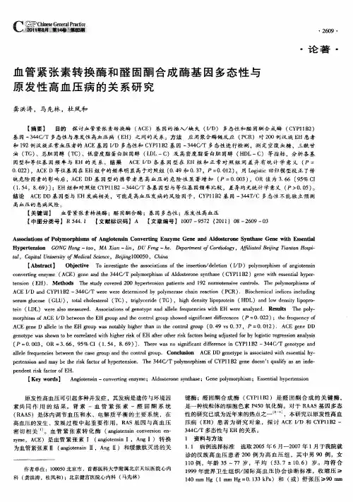 血管紧张素转换酶和醛固酮合成酶基因多态性与原发性高血压病的关系研究