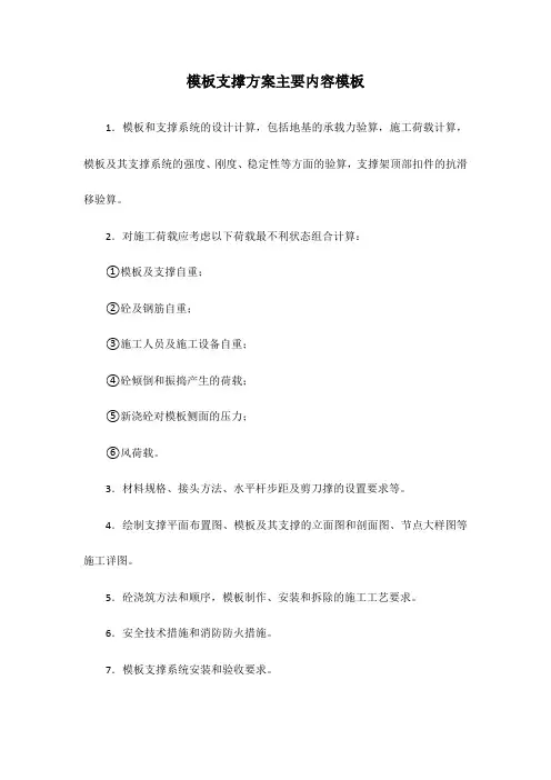 模板支撑方案主要内容模板