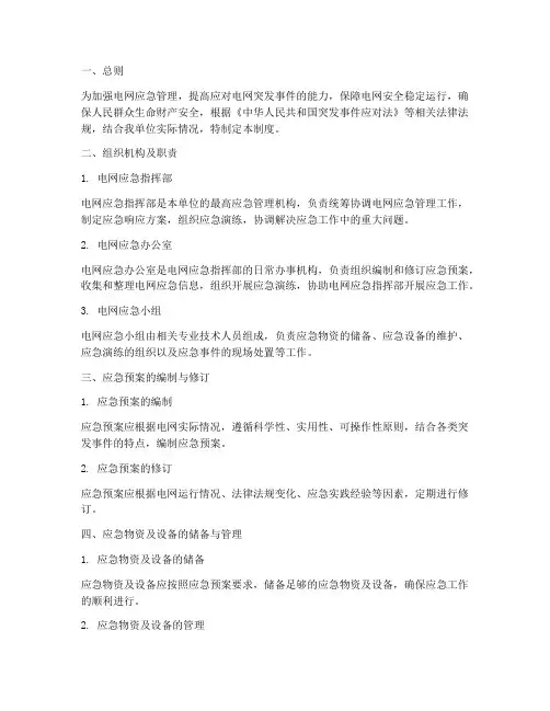 电网应急日常管理制度