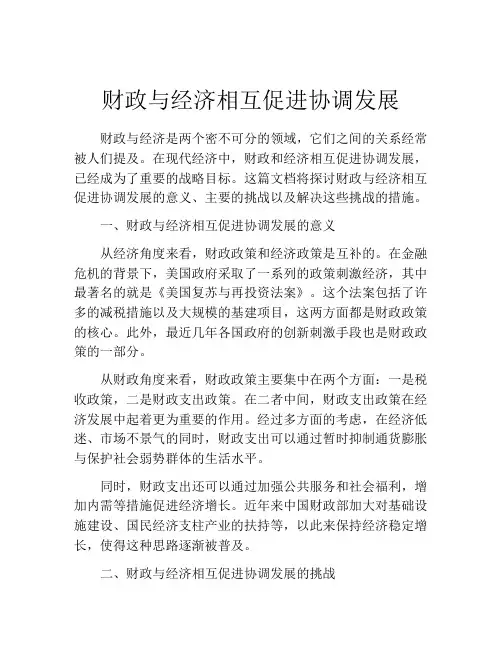 财政与经济相互促进协调发展