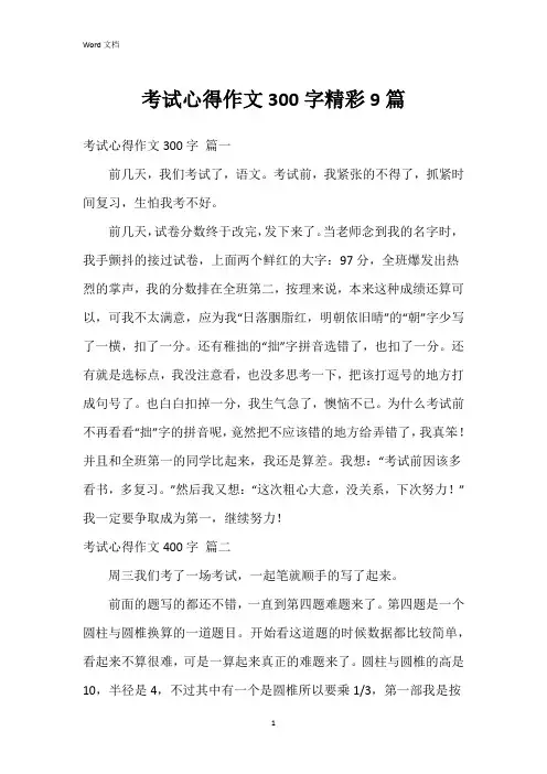 考试心得作文300字9篇