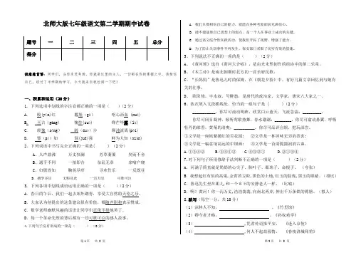 北师大版七年级语文第二学期期中试卷(含答案)