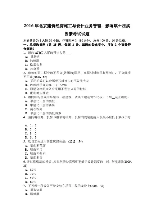 2016年北京建筑经济施工与设计业务管理：影响填土压实因素考试试题