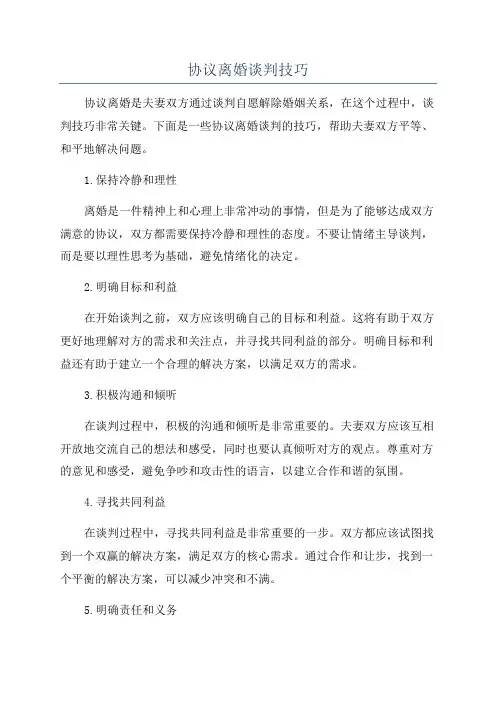 协议离婚谈判技巧