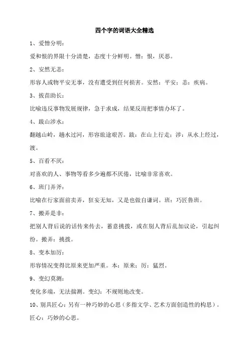 四个字的词语大全精选