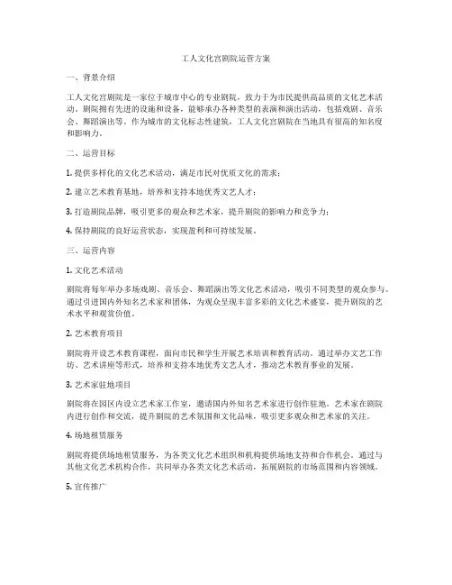 工人文化宫剧院运营方案