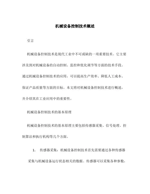机械设备控制技术概述