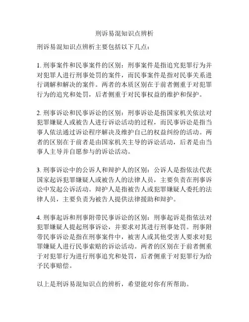 刑诉易混知识点辨析