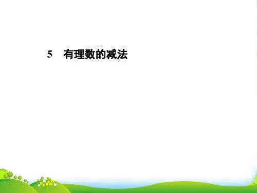 北师大七年级数学上册《有理数的减法》课件(共20张PPT)