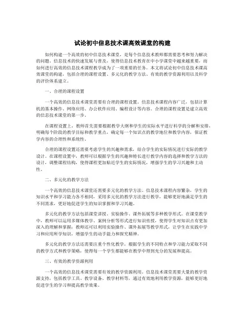 试论初中信息技术课高效课堂的构建