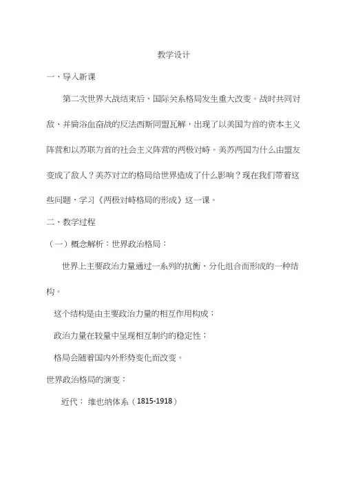 高中历史《1两极对峙格局的形成》优质课教案、教学设计