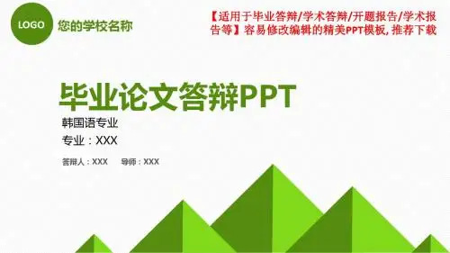 完美版-韩国语专业毕业论文答辩-学术报告与开题报告-课题研究-项目汇报PPT模板