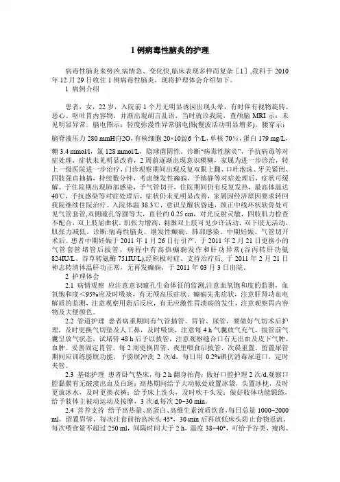 1例病毒性脑炎的护理