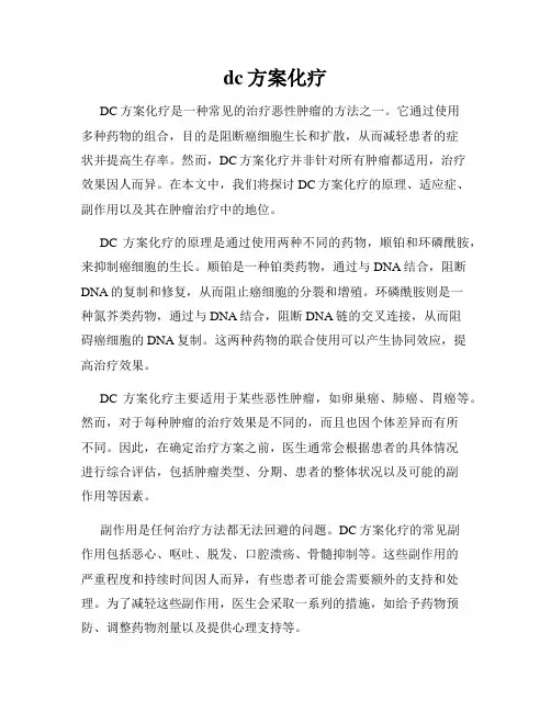 dc方案化疗