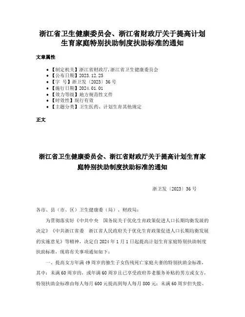 浙江省卫生健康委员会、浙江省财政厅关于提高计划生育家庭特别扶助制度扶助标准的通知