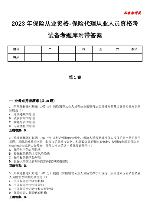2023年保险从业资格-保险代理从业人员资格考试备考题库附带答案3