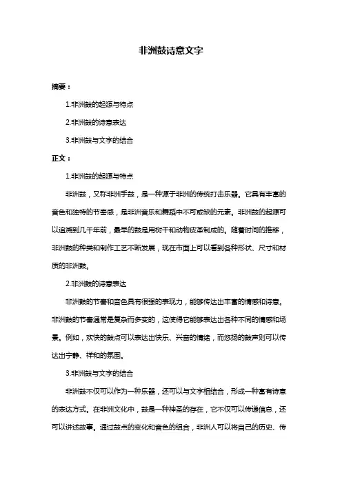 非洲鼓诗意文字