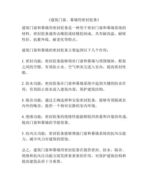 《建筑门窗、幕墙用密封胶条》