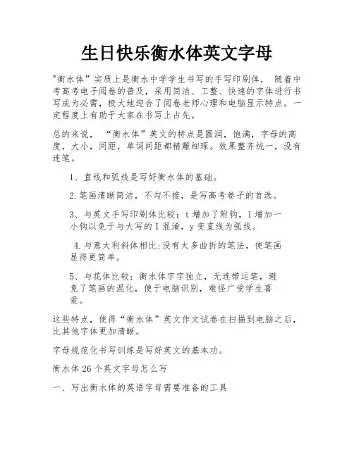 生日快乐衡水体英文字母