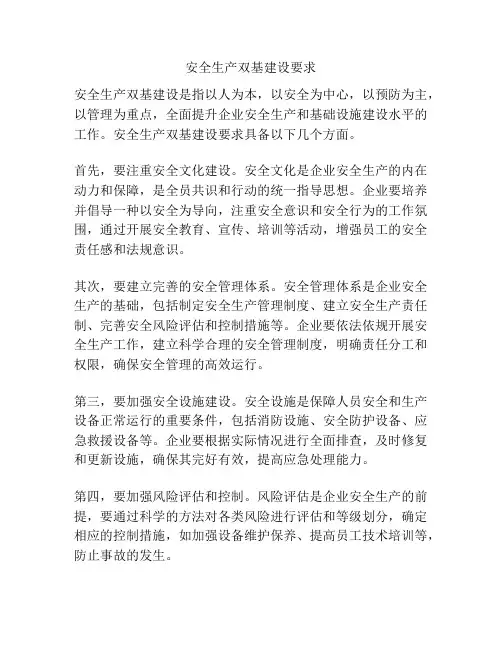 安全生产双基建设要求