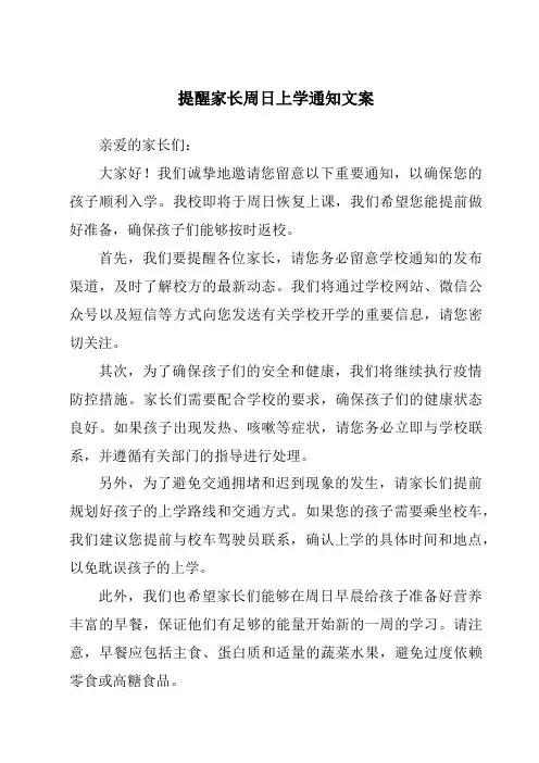 提醒家长周日上学通知文案