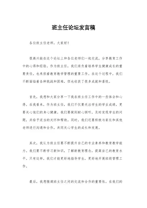 班主任论坛发言稿