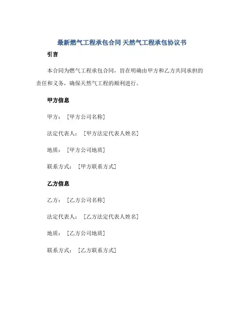 2023最新燃气工程承包合同 天然气工程承包合同协议书正规范本(通用版)