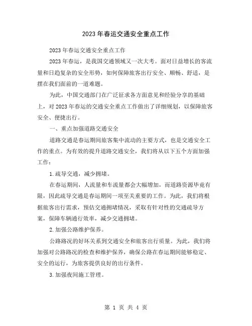 2023年春运交通安全重点工作
