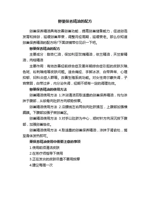 卵巢保养精油的配方