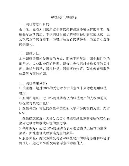 绿植餐厅调研报告