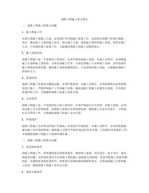 道路工程施工重点难点