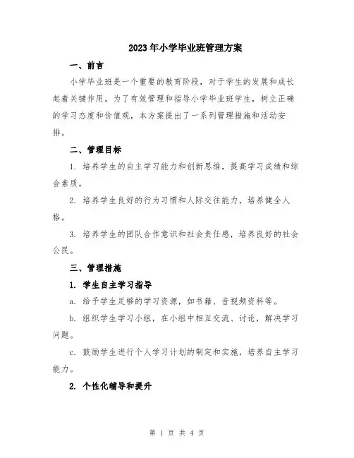 2023年小学毕业班管理方案