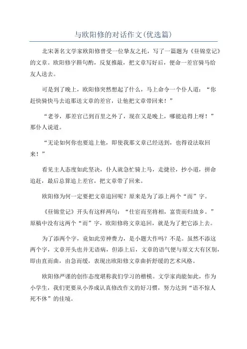 与欧阳修的对话作文(优选篇)