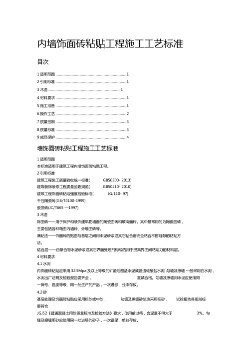 内墙饰面砖粘贴工程施工工艺标准
