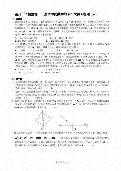 温州市“摇篮杯——生活中的数学知识”大赛(4)答案