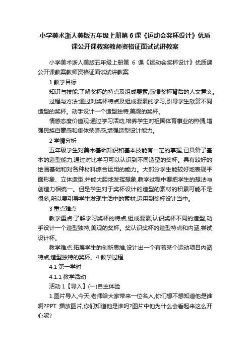 小学美术浙人美版五年级上册第6课《运动会奖杯设计》优质课公开课教案教师资格证面试试讲教案