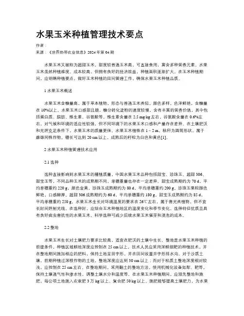 水果玉米种植管理技术要点