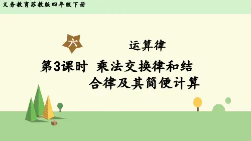 苏教版数学四年级下册 乘法交换律和结合律及其简便计算