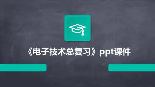 《电子技术总复习》课件