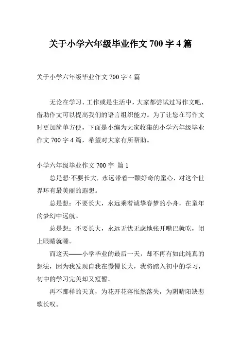 关于小学六年级毕业作文700字4篇