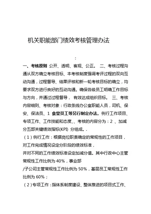 机关职能部门绩效考核管理办法