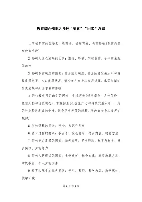 教育综合知识之各种“要素”“因素”总结